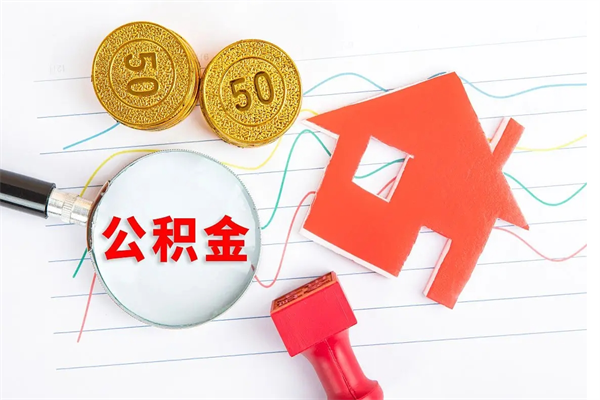 德州在职公积金怎么提出（在职公积金怎么提取全部）