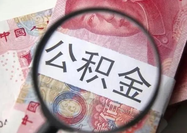 德州怎么领取个人公积金（怎么领公积金?）